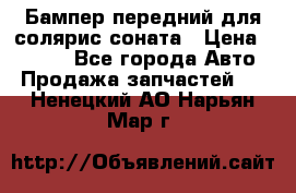 Бампер передний для солярис соната › Цена ­ 1 000 - Все города Авто » Продажа запчастей   . Ненецкий АО,Нарьян-Мар г.